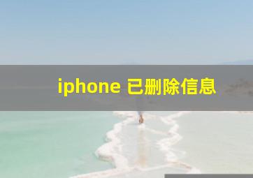 iphone 已删除信息